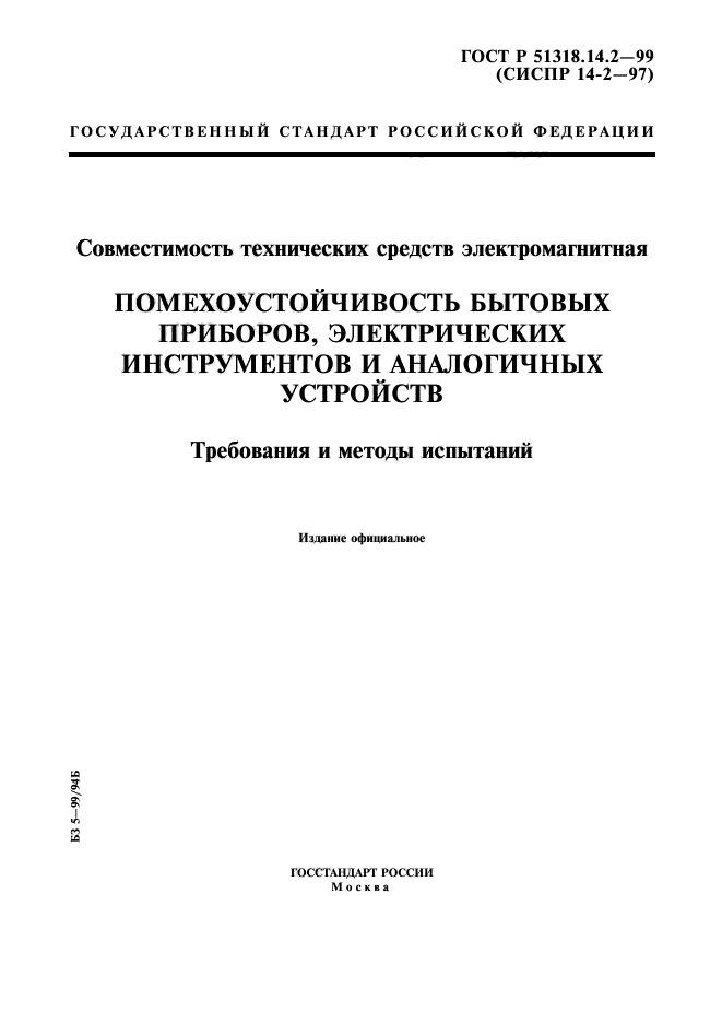 ГОСТ Р 51318.14.2-99,  1.