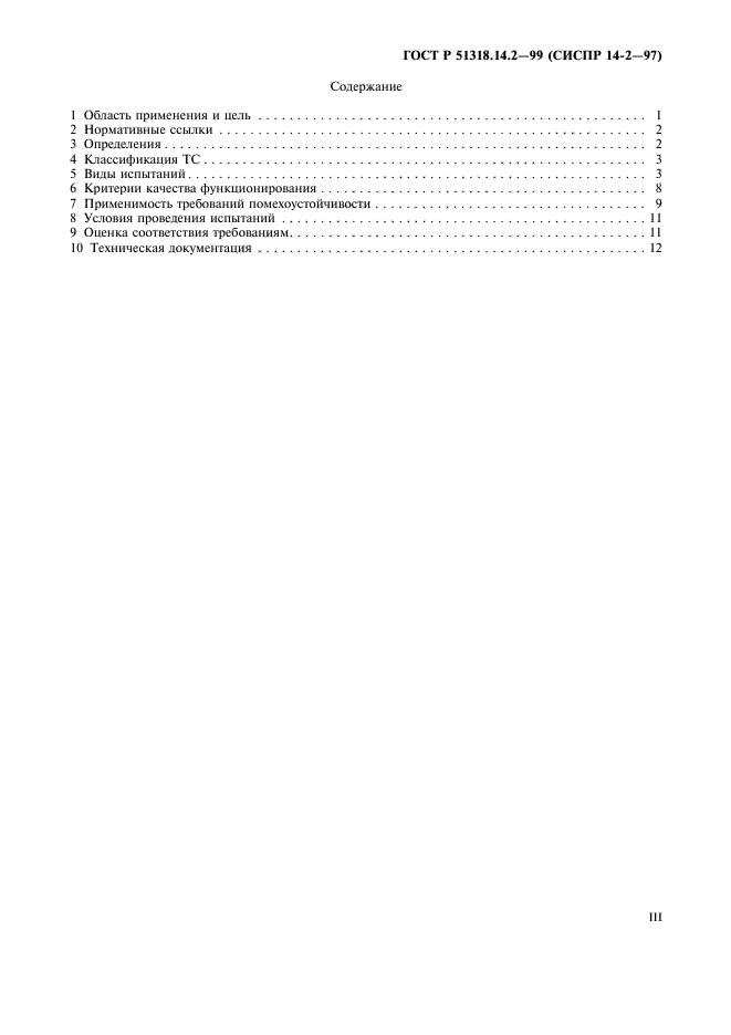 ГОСТ Р 51318.14.2-99,  3.