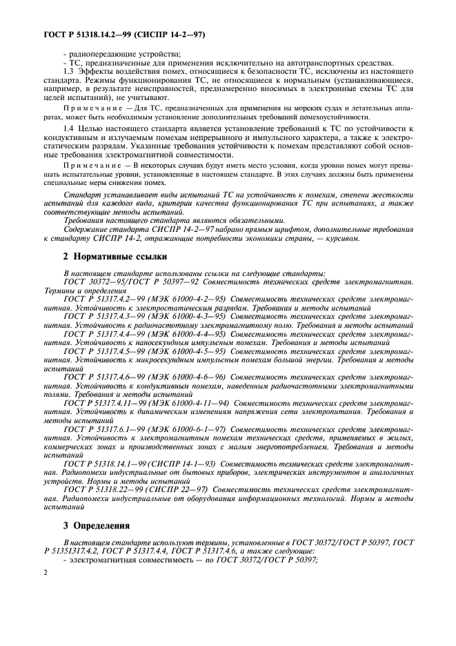 ГОСТ Р 51318.14.2-99,  5.