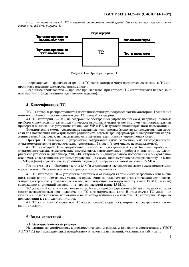 ГОСТ Р 51318.14.2-99,  6.