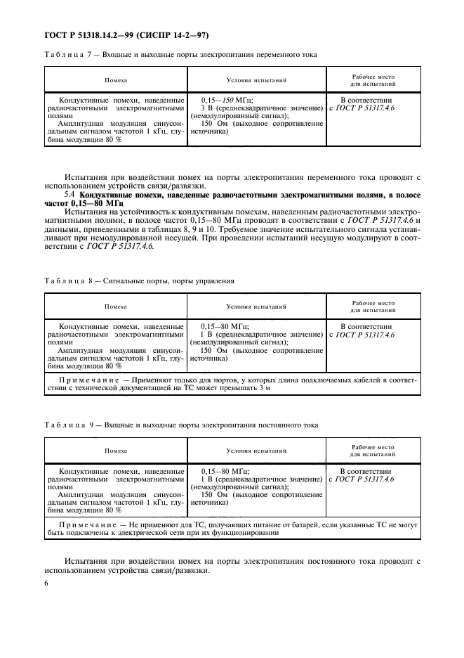 ГОСТ Р 51318.14.2-99,  9.