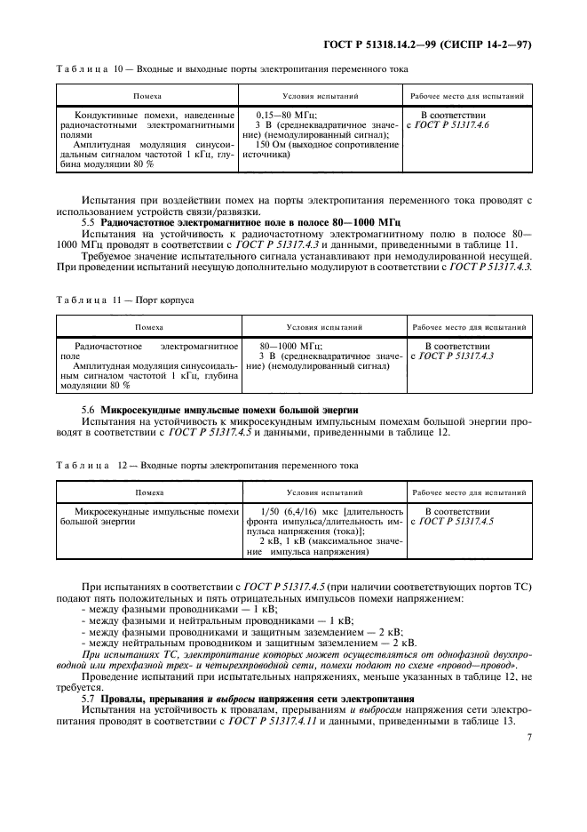 ГОСТ Р 51318.14.2-99,  10.