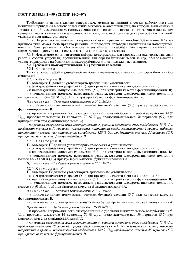 ГОСТ Р 51318.14.2-99,  13.