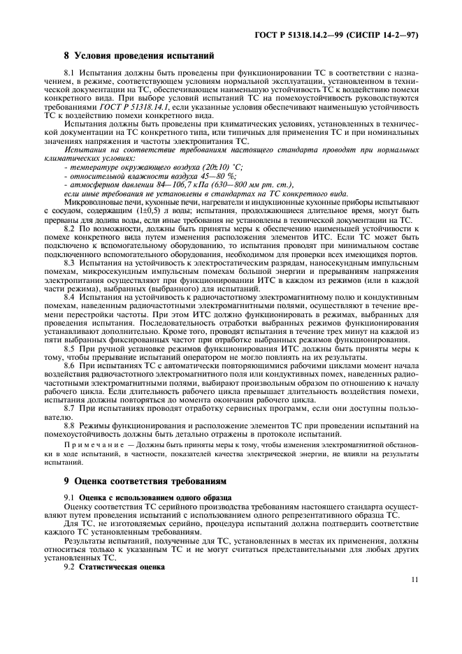 ГОСТ Р 51318.14.2-99,  14.