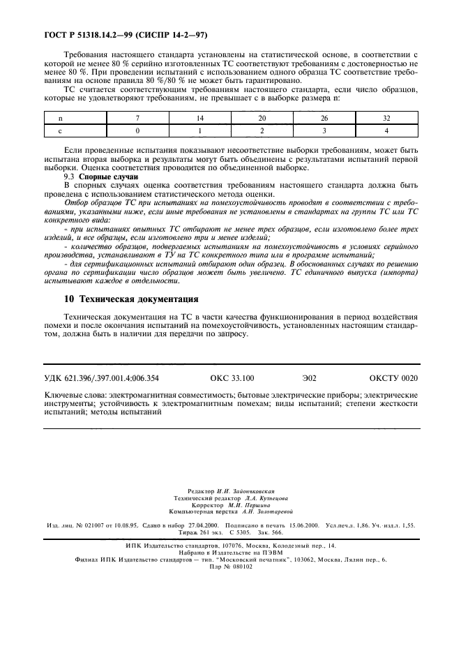 ГОСТ Р 51318.14.2-99,  15.