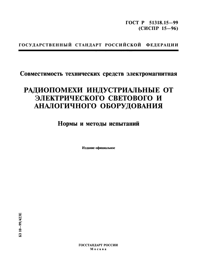 ГОСТ Р 51318.15-99,  1.