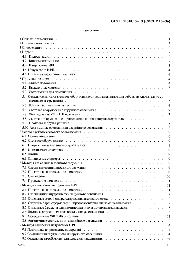 ГОСТ Р 51318.15-99,  3.