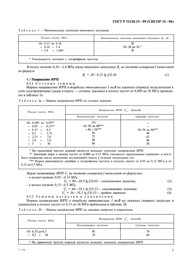 ГОСТ Р 51318.15-99,  7.