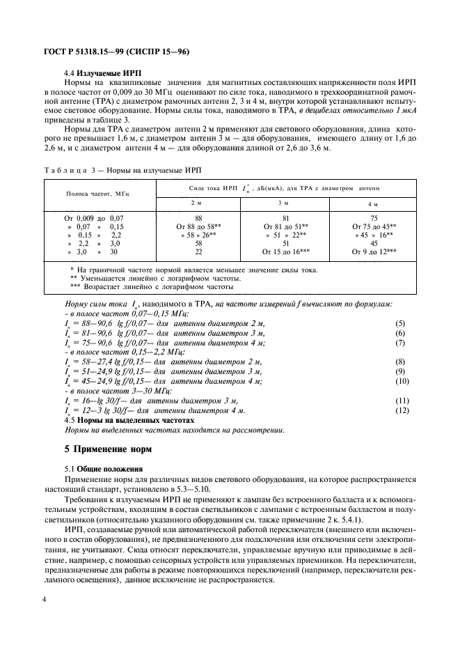 ГОСТ Р 51318.15-99,  8.