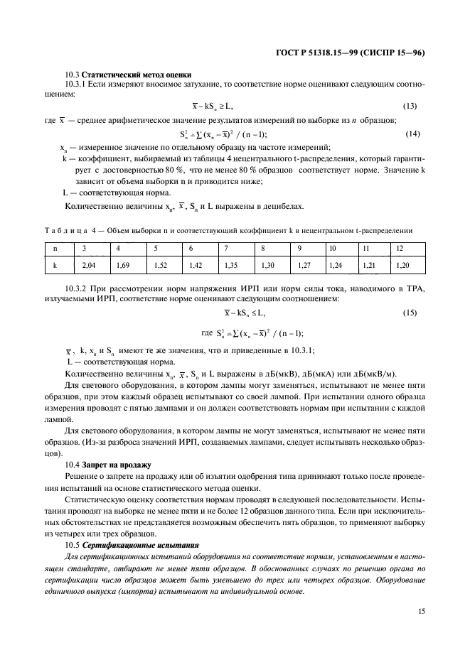 ГОСТ Р 51318.15-99,  19.