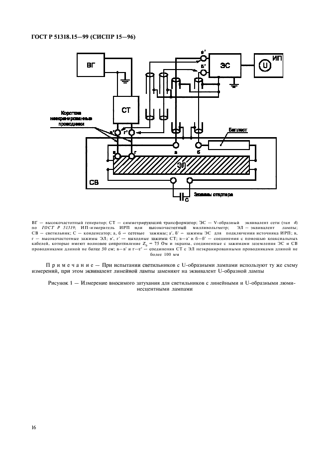 ГОСТ Р 51318.15-99,  20.