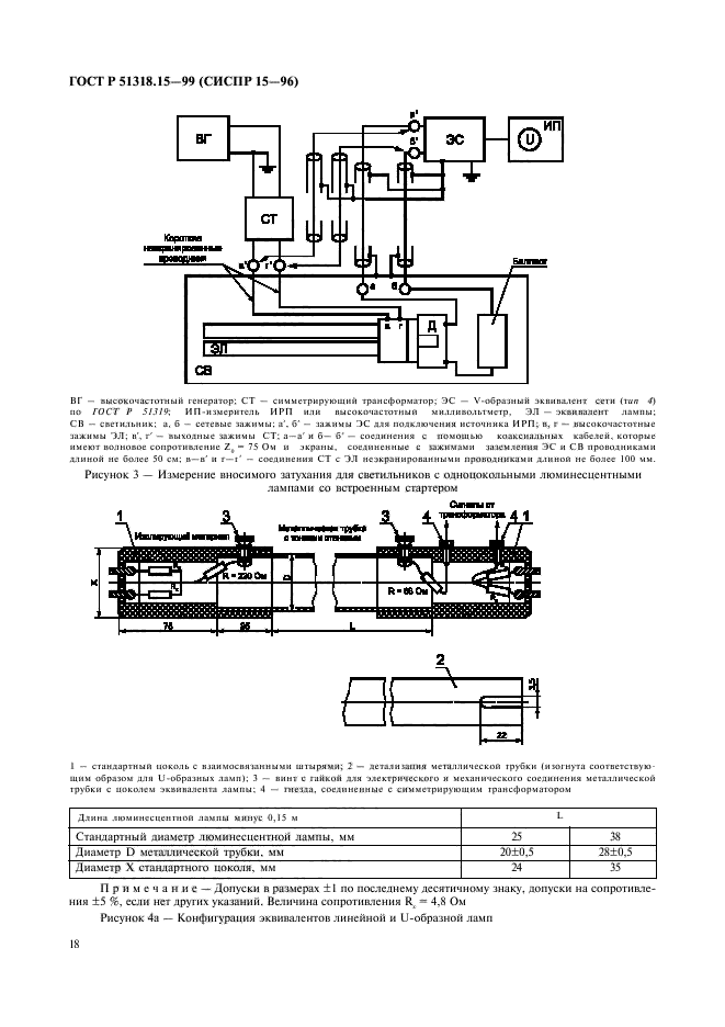 ГОСТ Р 51318.15-99,  22.