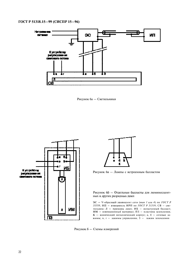 ГОСТ Р 51318.15-99,  26.