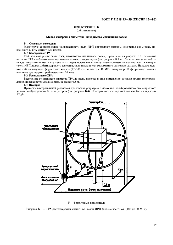 ГОСТ Р 51318.15-99,  31.