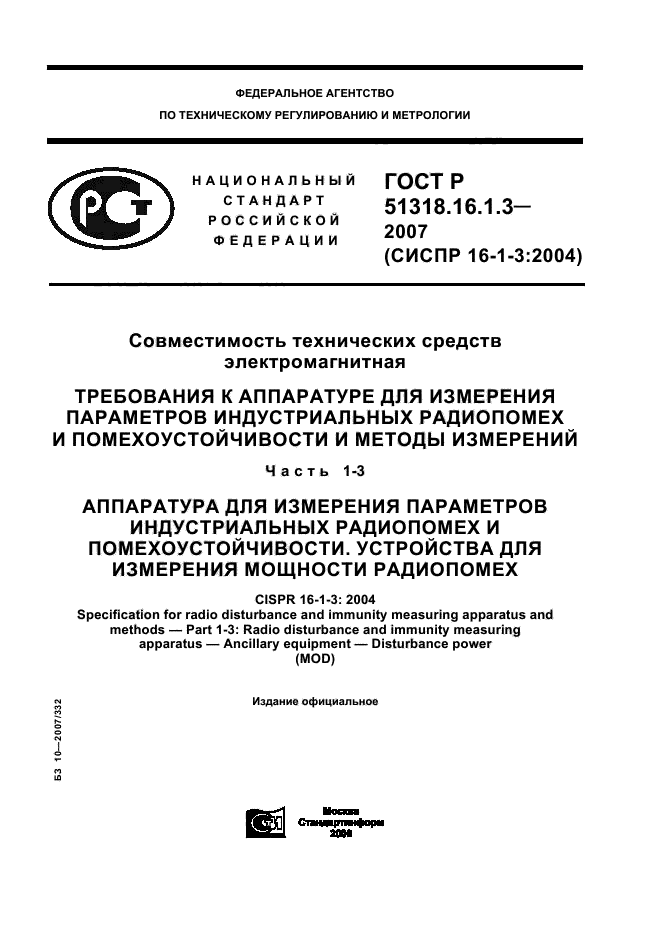 ГОСТ Р 51318.16.1.3-2007,  1.