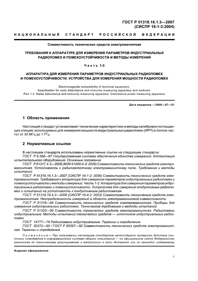 ГОСТ Р 51318.16.1.3-2007,  5.