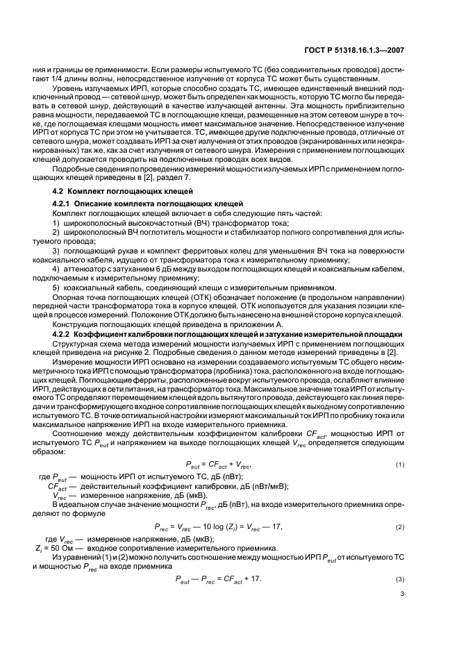 ГОСТ Р 51318.16.1.3-2007,  7.