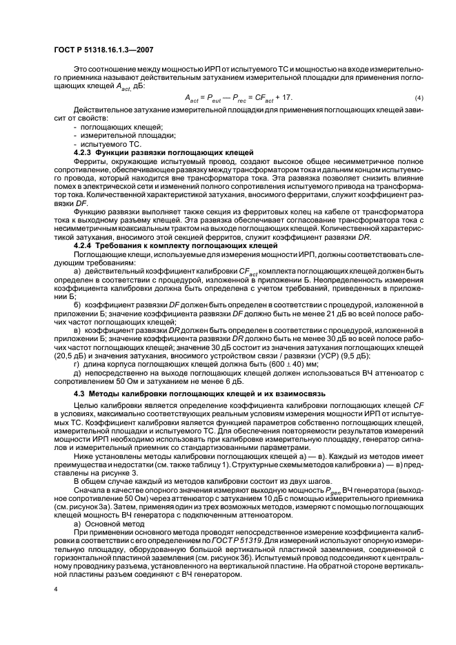 ГОСТ Р 51318.16.1.3-2007,  8.