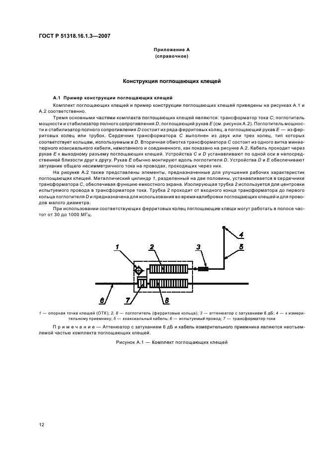 ГОСТ Р 51318.16.1.3-2007,  16.