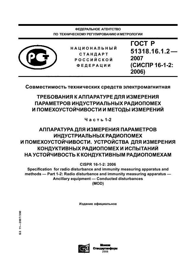 ГОСТ Р 51318.16.1.2-2007,  1.