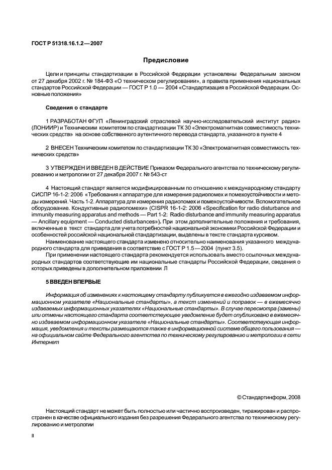 ГОСТ Р 51318.16.1.2-2007,  2.