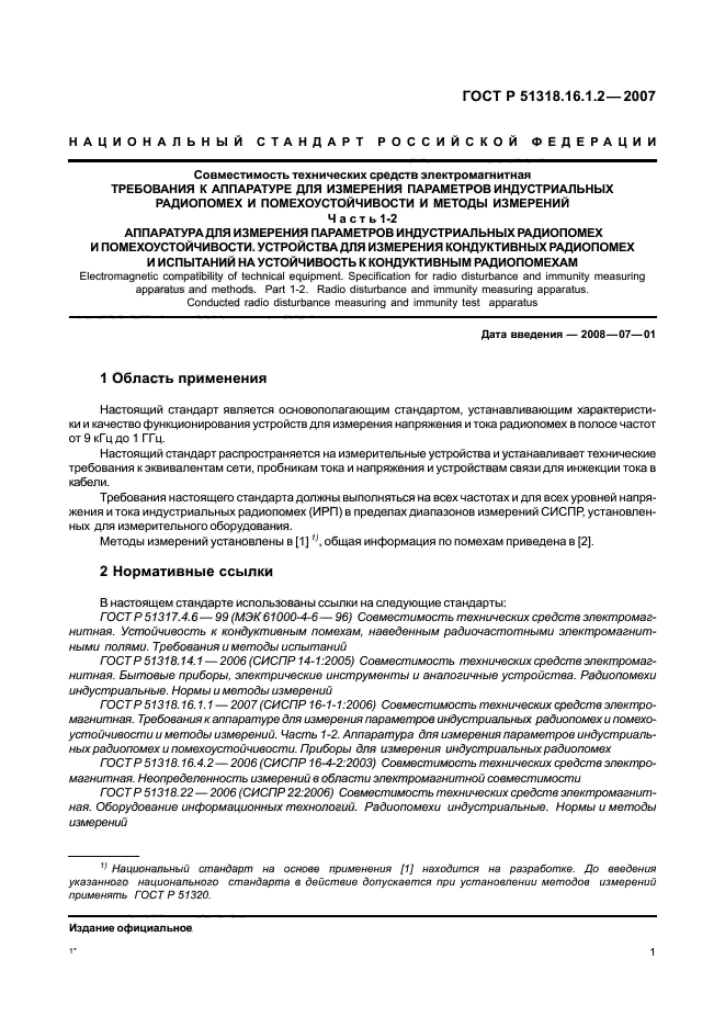 ГОСТ Р 51318.16.1.2-2007,  6.