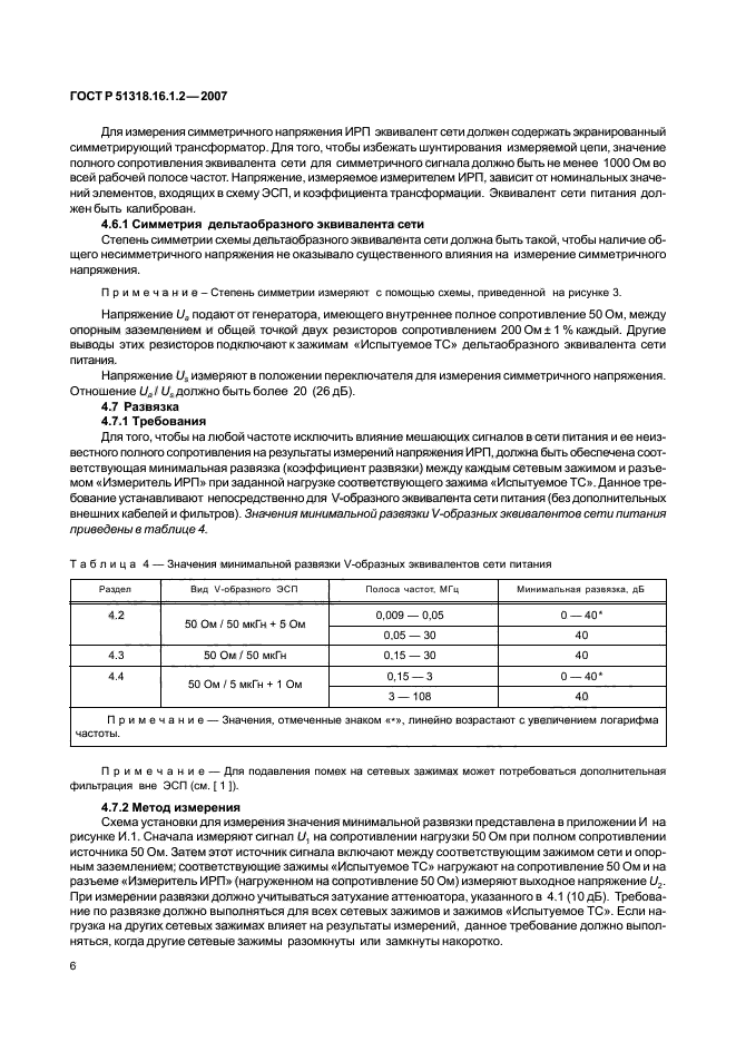 ГОСТ Р 51318.16.1.2-2007,  11.