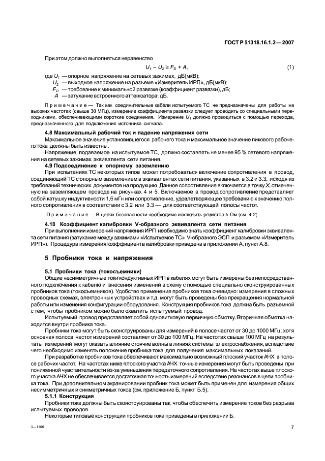 ГОСТ Р 51318.16.1.2-2007,  12.