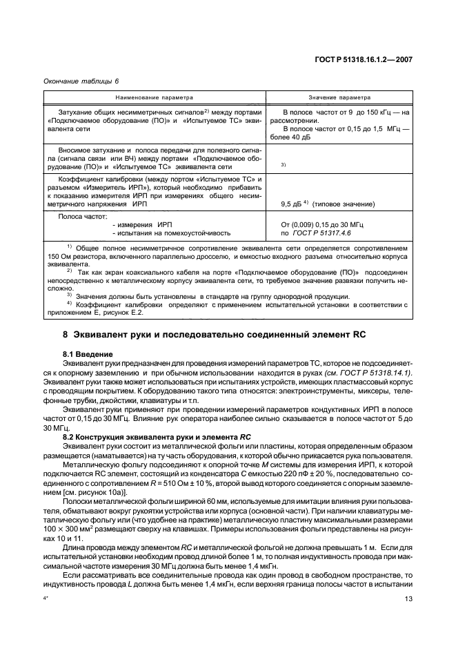 ГОСТ Р 51318.16.1.2-2007,  18.