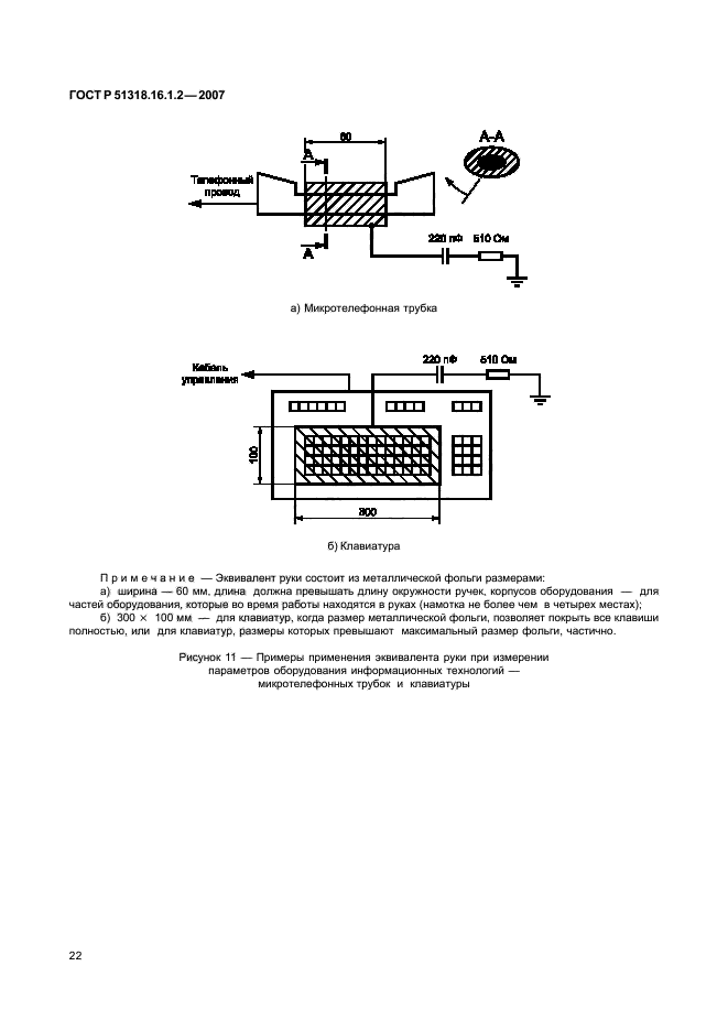 ГОСТ Р 51318.16.1.2-2007,  27.