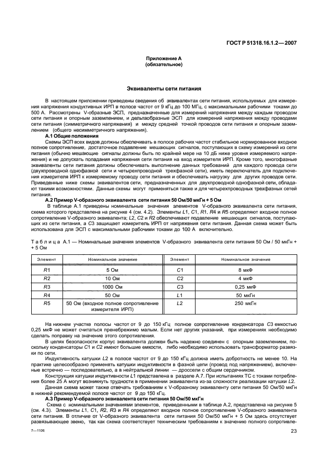 ГОСТ Р 51318.16.1.2-2007,  28.