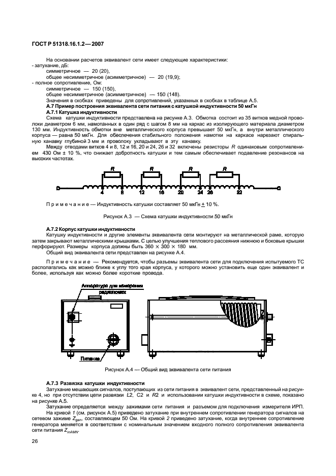 ГОСТ Р 51318.16.1.2-2007,  31.