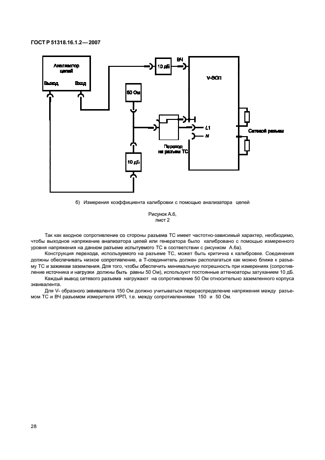 ГОСТ Р 51318.16.1.2-2007,  33.