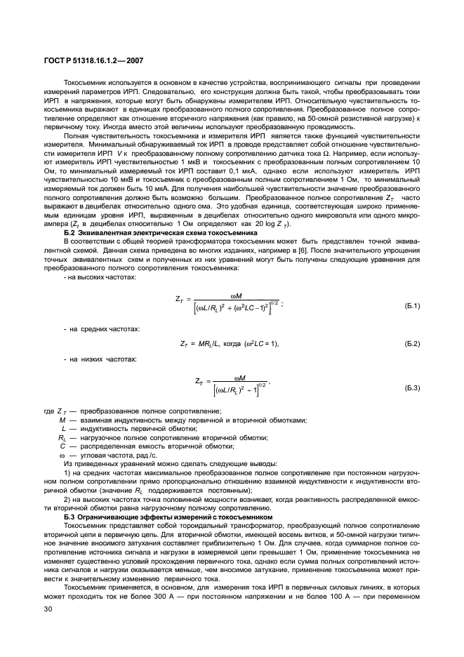 ГОСТ Р 51318.16.1.2-2007,  35.