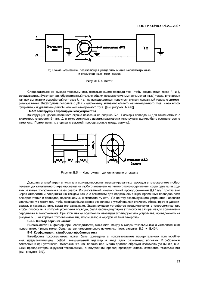 ГОСТ Р 51318.16.1.2-2007,  38.