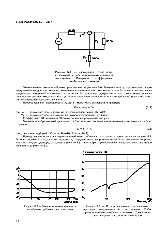 ГОСТ Р 51318.16.1.2-2007,  39.