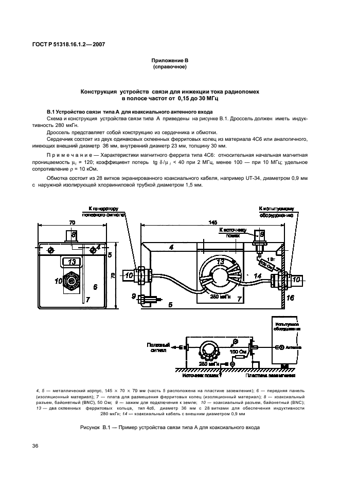 ГОСТ Р 51318.16.1.2-2007,  41.