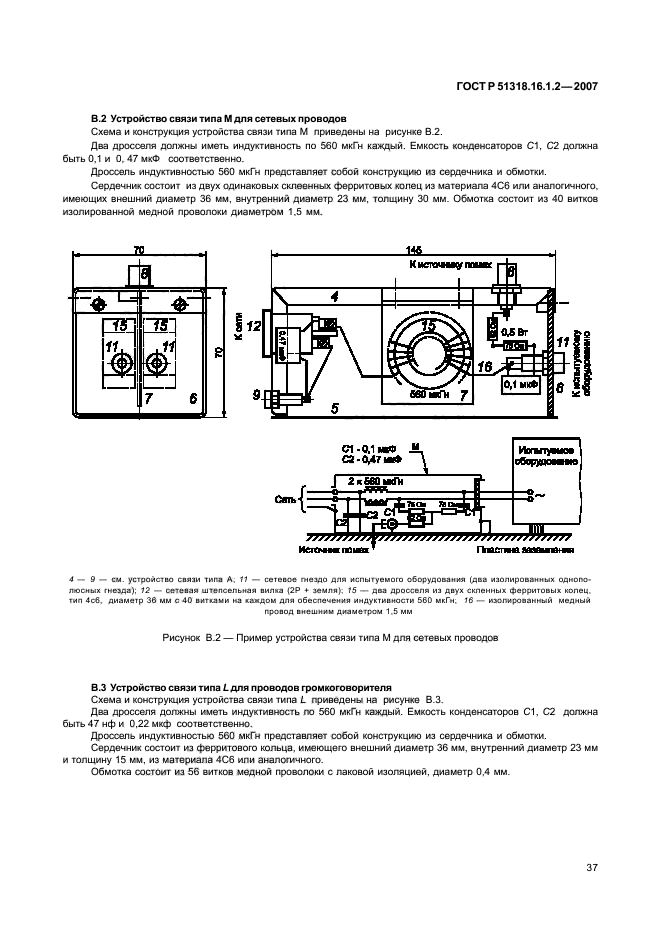 ГОСТ Р 51318.16.1.2-2007,  42.