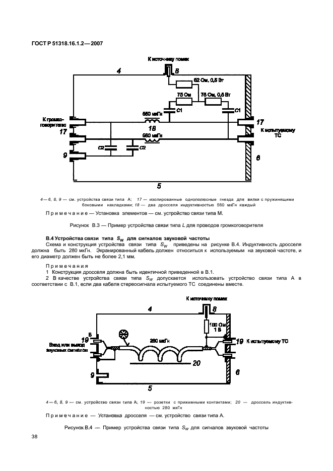 ГОСТ Р 51318.16.1.2-2007,  43.