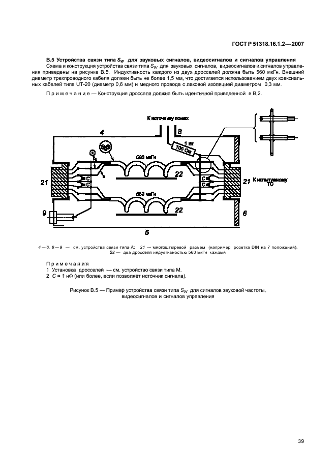 ГОСТ Р 51318.16.1.2-2007,  44.