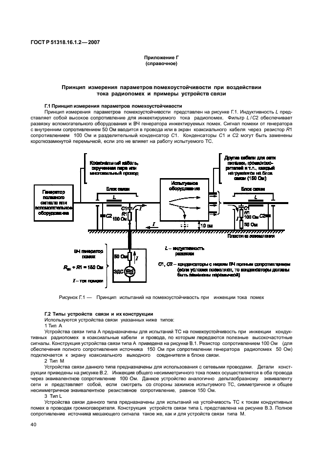 ГОСТ Р 51318.16.1.2-2007,  45.