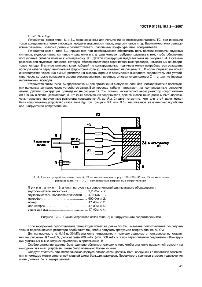 ГОСТ Р 51318.16.1.2-2007,  46.