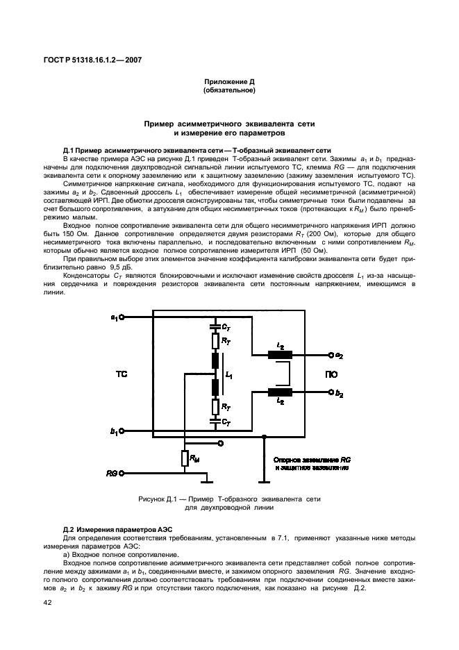 ГОСТ Р 51318.16.1.2-2007,  47.