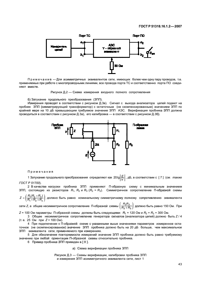 ГОСТ Р 51318.16.1.2-2007,  48.