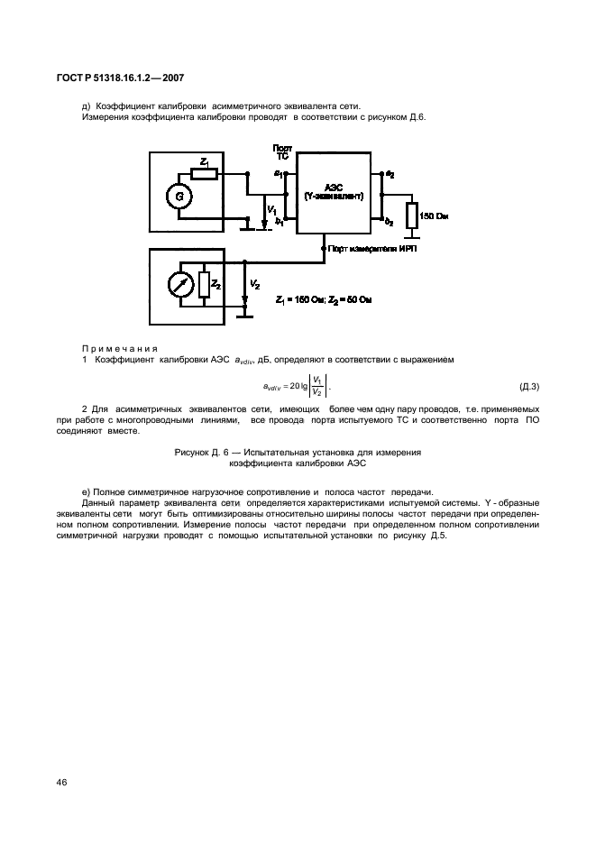 ГОСТ Р 51318.16.1.2-2007,  51.