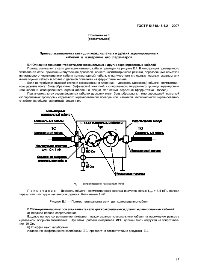 ГОСТ Р 51318.16.1.2-2007,  52.