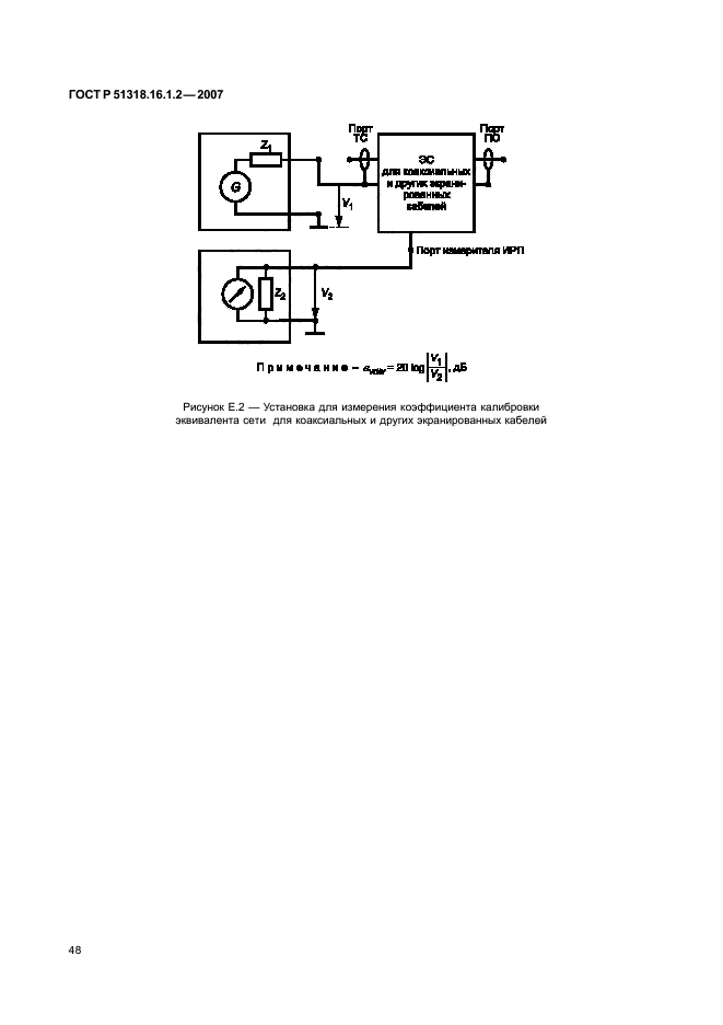 ГОСТ Р 51318.16.1.2-2007,  53.