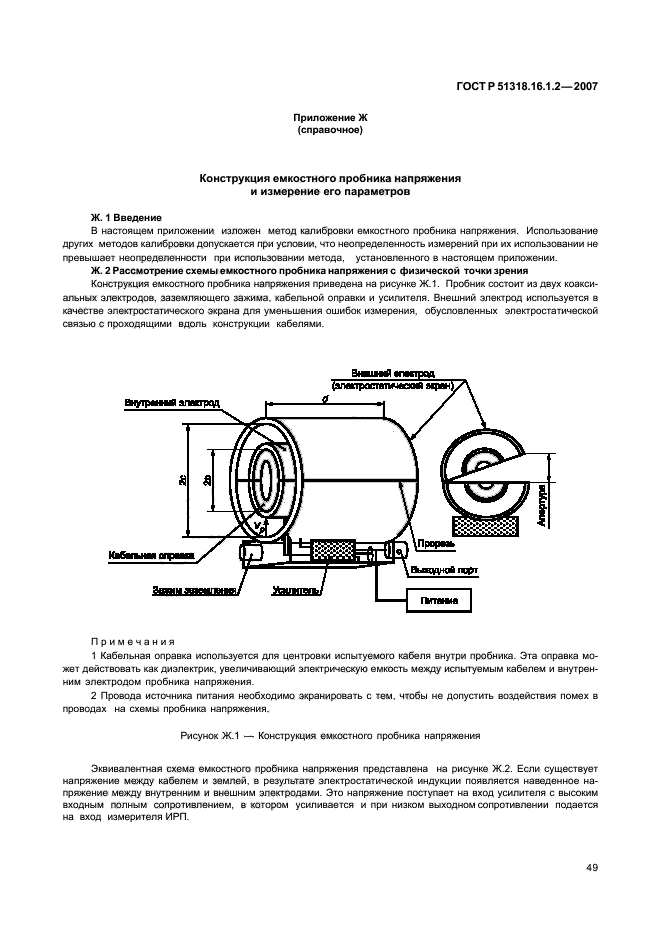 ГОСТ Р 51318.16.1.2-2007,  54.