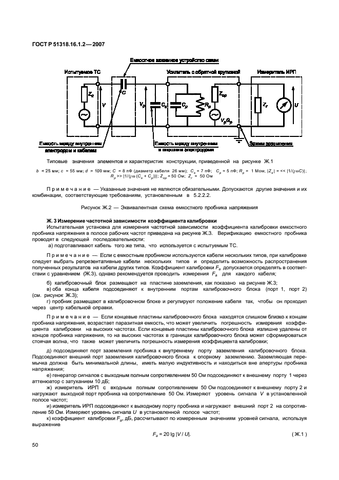 ГОСТ Р 51318.16.1.2-2007,  55.