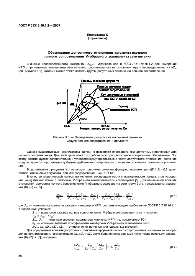 ГОСТ Р 51318.16.1.2-2007,  61.